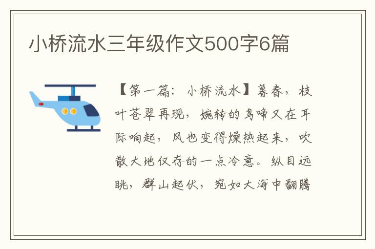 小桥流水三年级作文500字6篇