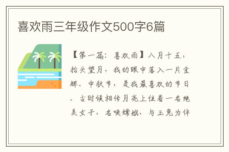 喜欢雨三年级作文500字6篇