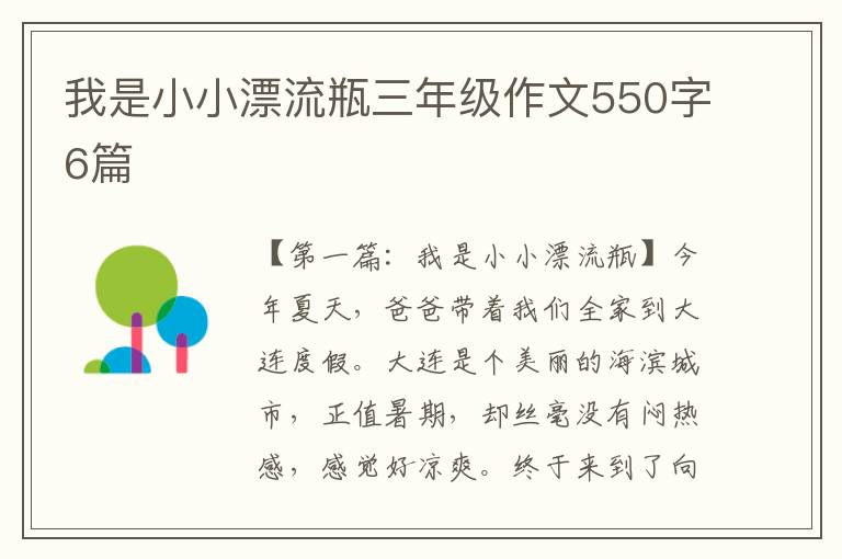 我是小小漂流瓶三年级作文550字6篇