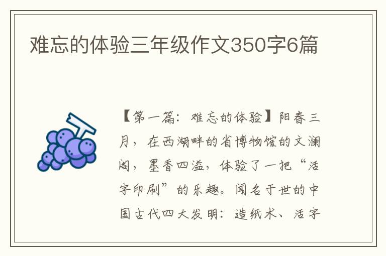 难忘的体验三年级作文350字6篇