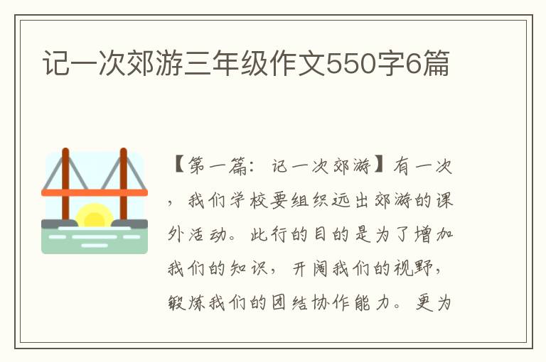 记一次郊游三年级作文550字6篇