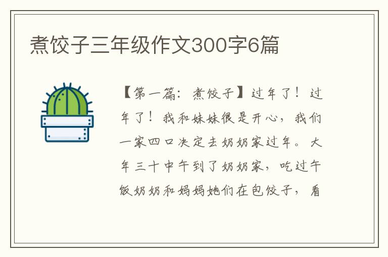 煮饺子三年级作文300字6篇