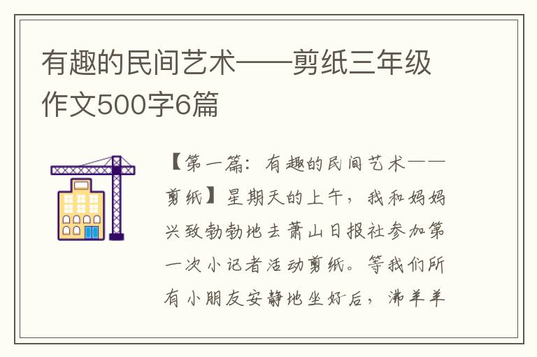 有趣的民间艺术——剪纸三年级作文500字6篇