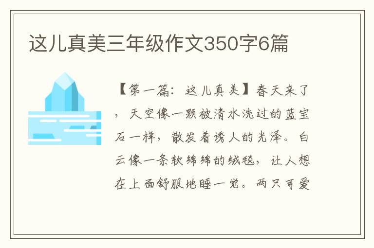 这儿真美三年级作文350字6篇