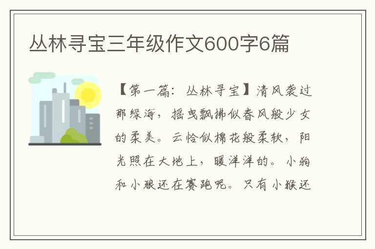 丛林寻宝三年级作文600字6篇