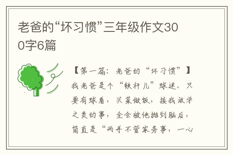 老爸的“坏习惯”三年级作文300字6篇