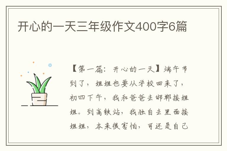 开心的一天三年级作文400字6篇