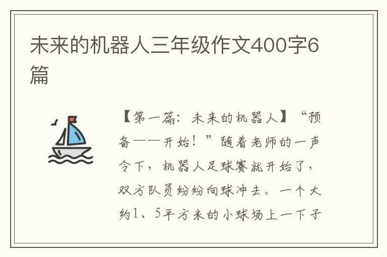 未来的机器人三年级作文400字6篇