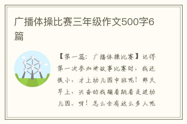 广播体操比赛三年级作文500字6篇