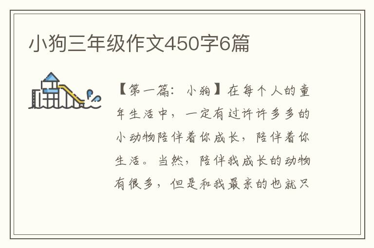 小狗三年级作文450字6篇