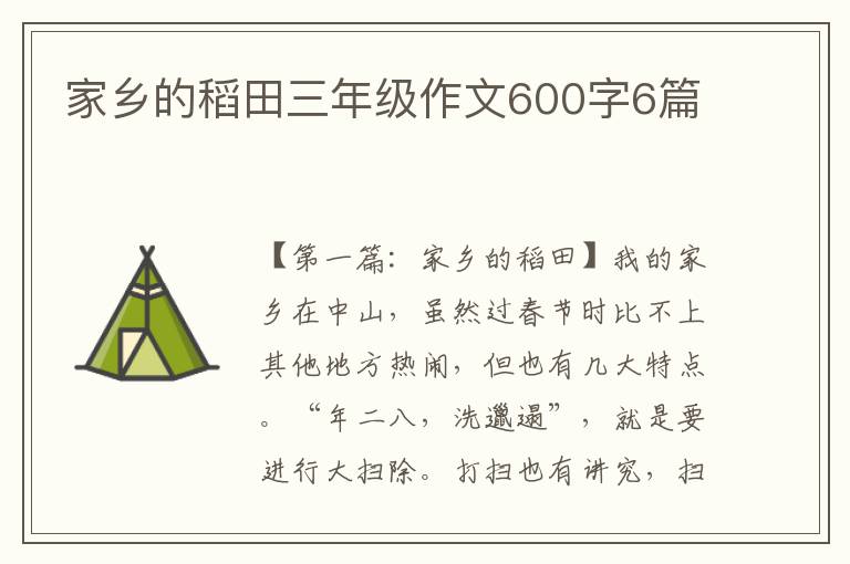 家乡的稻田三年级作文600字6篇