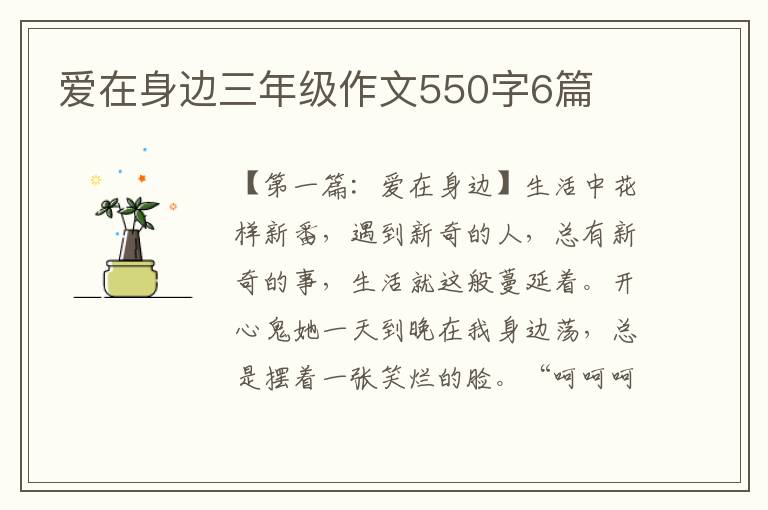 爱在身边三年级作文550字6篇