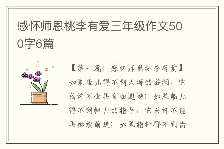 感怀师恩桃李有爱三年级作文500字6篇