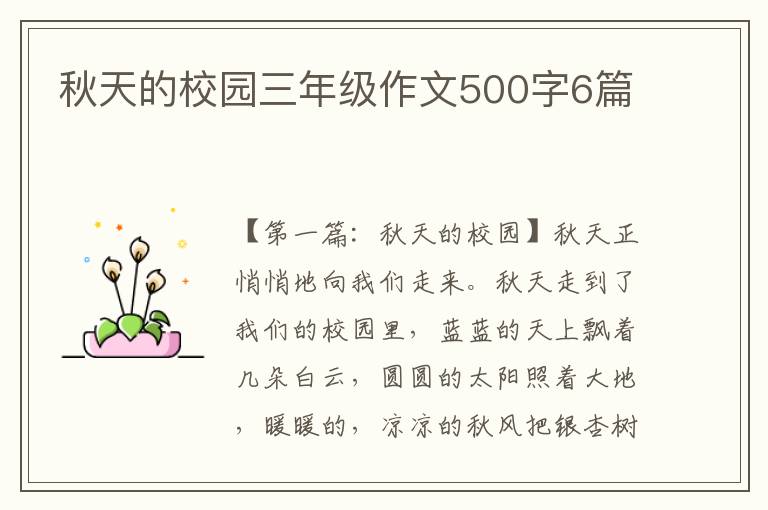 秋天的校园三年级作文500字6篇