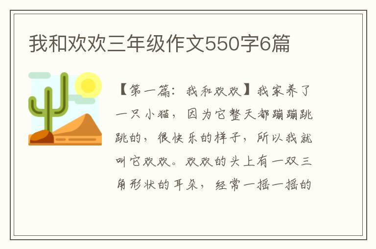 我和欢欢三年级作文550字6篇