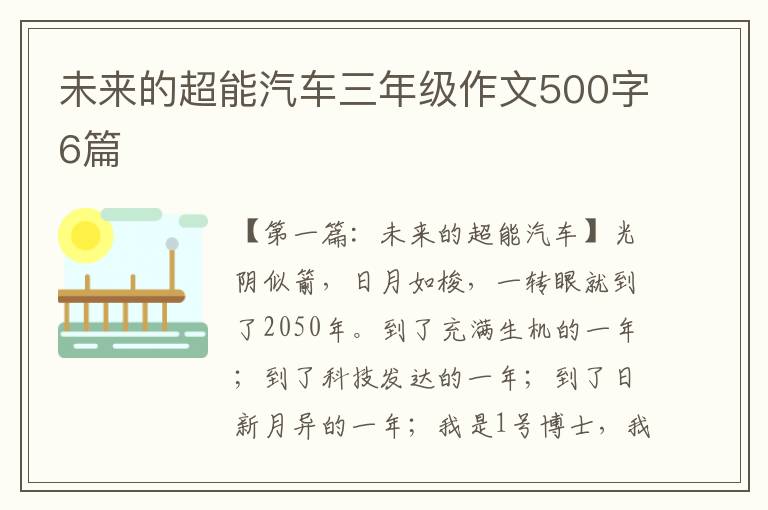 未来的超能汽车三年级作文500字6篇