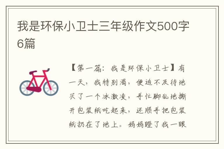 我是环保小卫士三年级作文500字6篇