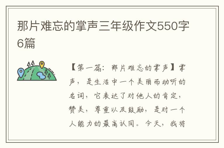 那片难忘的掌声三年级作文550字6篇