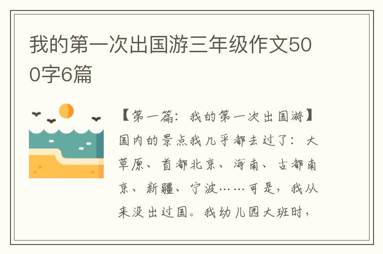 我的第一次出国游三年级作文500字6篇