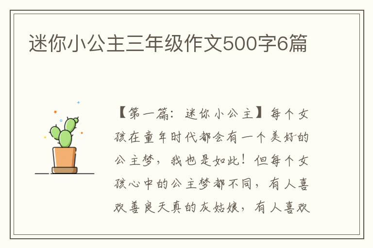 迷你小公主三年级作文500字6篇