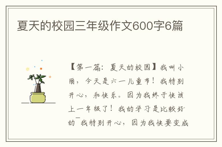 夏天的校园三年级作文600字6篇