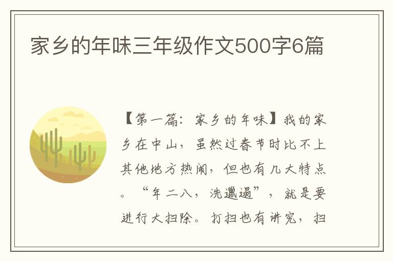 家乡的年味三年级作文500字6篇