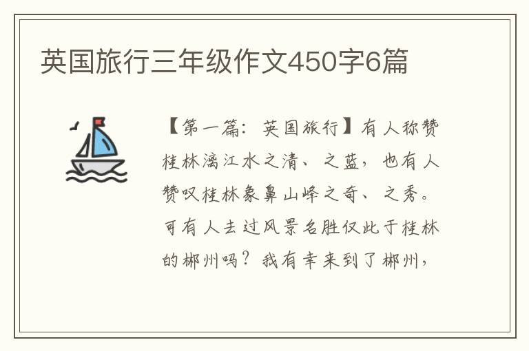 英国旅行三年级作文450字6篇