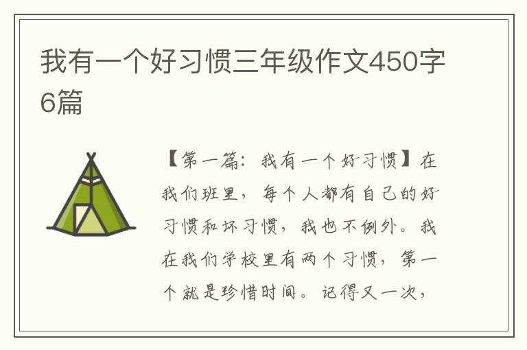 我有一个好习惯三年级作文450字6篇