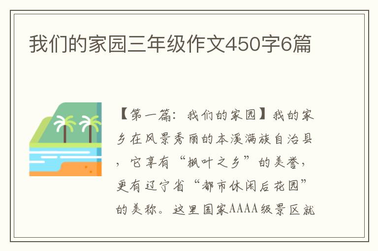 我们的家园三年级作文450字6篇