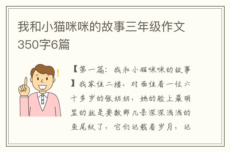 我和小猫咪咪的故事三年级作文350字6篇