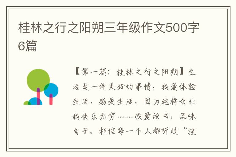 桂林之行之阳朔三年级作文500字6篇