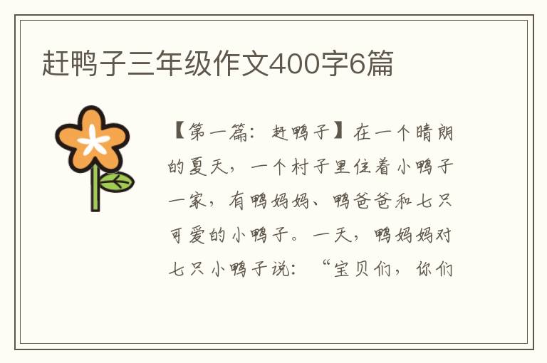 赶鸭子三年级作文400字6篇