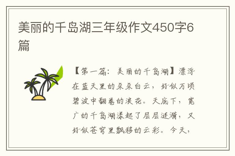 美丽的千岛湖三年级作文450字6篇