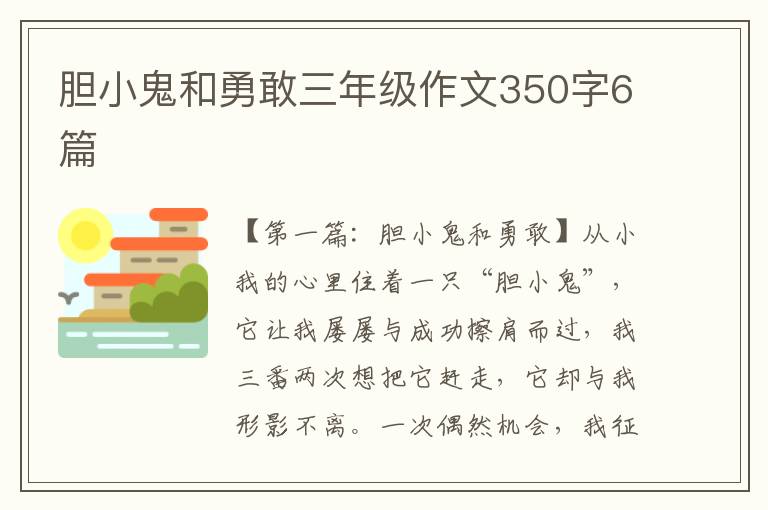 胆小鬼和勇敢三年级作文350字6篇