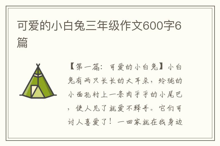 可爱的小白兔三年级作文600字6篇