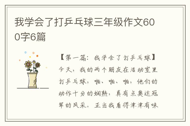 我学会了打乒乓球三年级作文600字6篇