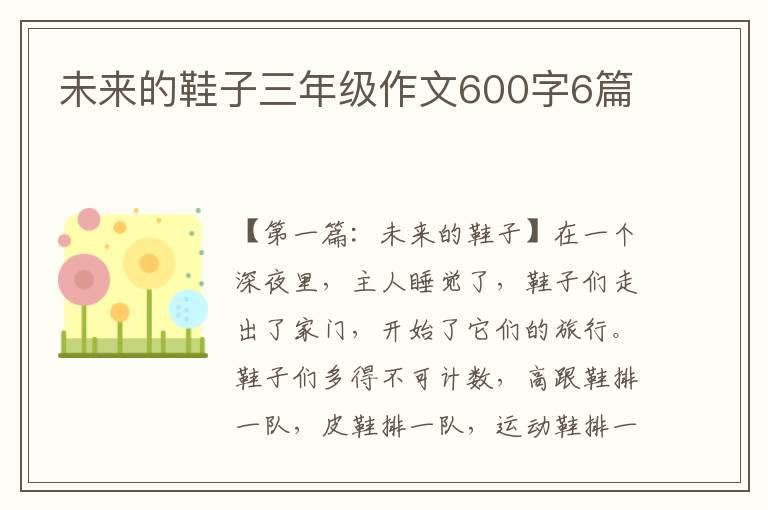 未来的鞋子三年级作文600字6篇