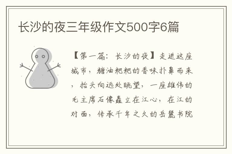 长沙的夜三年级作文500字6篇