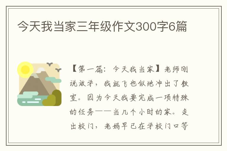 今天我当家三年级作文300字6篇