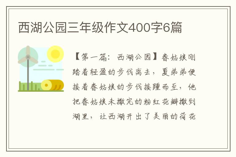 西湖公园三年级作文400字6篇