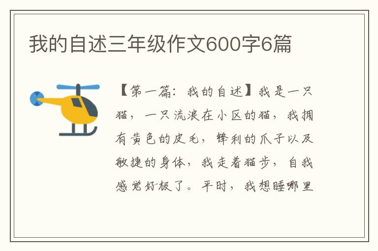 我的自述三年级作文600字6篇