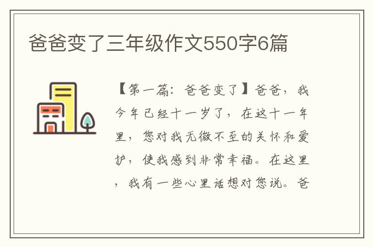 爸爸变了三年级作文550字6篇