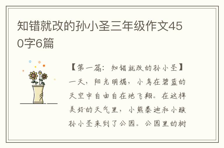 知错就改的孙小圣三年级作文450字6篇