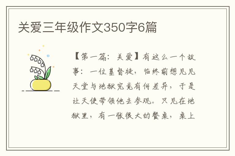 关爱三年级作文350字6篇