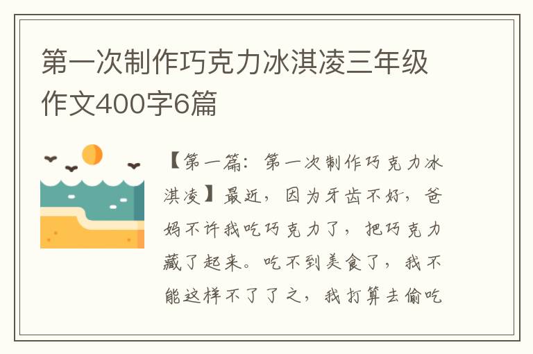 第一次制作巧克力冰淇凌三年级作文400字6篇