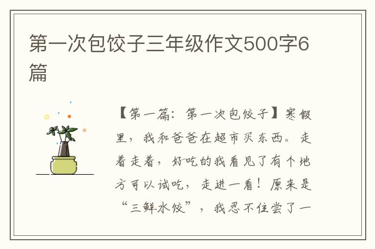 第一次包饺子三年级作文500字6篇