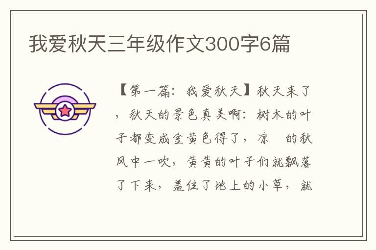 我爱秋天三年级作文300字6篇