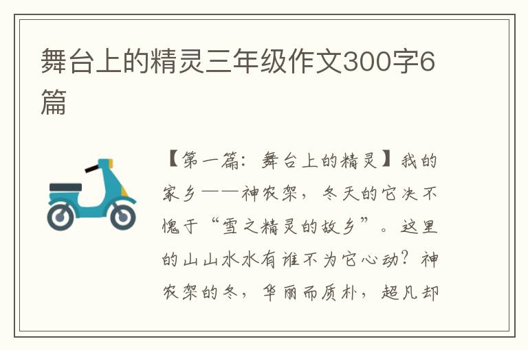 舞台上的精灵三年级作文300字6篇