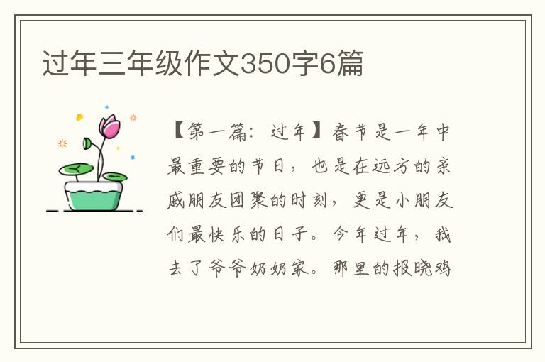 过年三年级作文350字6篇