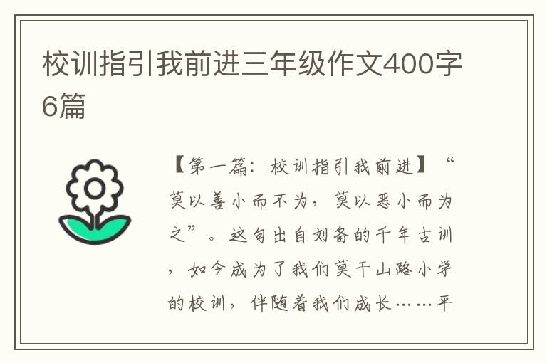 校训指引我前进三年级作文400字6篇